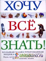 Хочу все знать! Большая иллюстрированная энциклопедия интеллекта