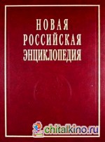 Новая Российская энциклопедия: В 12-ти томах. Том 9. Полутом 1: Костелич — Лагос-де-Морено