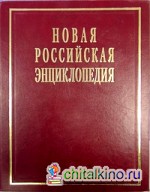 Новая Российская энциклопедия: В 12 томах. Том XI. Полутом 1: Мистраль — Нагоя