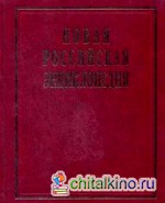 Новая Российская энциклопедия: В 12-ти томах. Том 6(1): Дрейк — Зеленьский