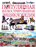 Популярная иллюстрированная энциклопедия