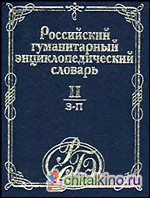 Российский гуманитарный энциклопедический словарь: В 3 томах. Том 2. З — П