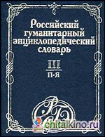 Российский гуманитарный энциклопедический словарь: В 3 томах. Том 3. П — Я