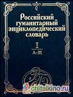 Российский гуманитарный энциклопедический словарь: В 3 томах. Том 1. А — Ж