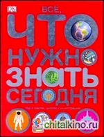 Все, что нужно знать сегодня: Мир в фактах, цифрах и иллюстрациях