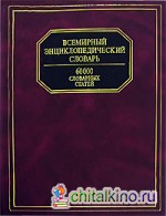 Всемирный энциклопедический словарь