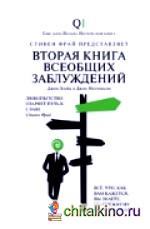 Вторая книга всеобщих заблуждений