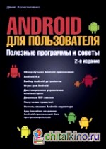 Android для пользователя: Полезные программы и советы