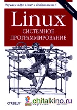 Linux: Системное программирование