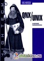 QNX/Unix: анатомия параллелизма