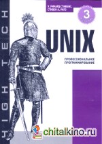 UNIX: Профессиональное программирование