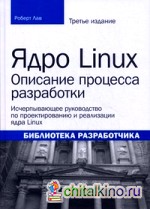 Ядро Linux: описание процесса разработки