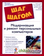 Модернизация и ремонт персональных компьютеров