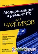 Модернизация и ремонт ПК для «чайников»