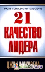 21 качество лидера
