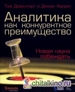 Аналитика как конкурентное преимущество: Новая наука побеждать