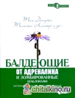 Балдеющие от адреналина и зомбированные шаблонами: Паттерны поведения проектных команд