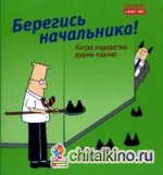 Берегись начальника!