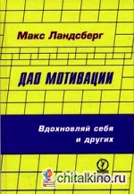 Дао мотивации: Вдохновляй себя и других