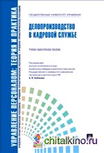 Делопроизводство в кадровой службе: Учебно-практическое пособие