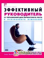 Эффективный руководитель: 55 упражнений для личностного роста и осознанного изменения
