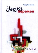 Эпоха перемен: Когда хочется бежать