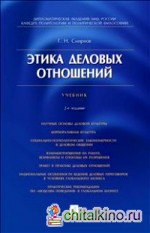 Этика деловых отношений: Учебник