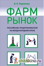 Фармрынок: Российские предприниматели на международной арене