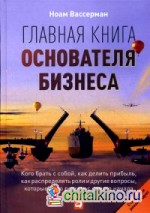 Главная книга основателя бизнеса