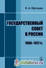 Государственный совет в России: 1906-1917
