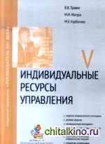 Индивидуальные ресурсы управления: Модуль V