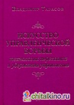 Искусство управленческой борьбы: Технологии перехвата и удержания управления