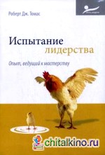 Испытание лидерства: Опыт, ведущий к мастерству