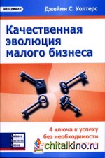 Качество эволюция малого бизнеса: 4 ключа к успеху без необходимости расширения компании