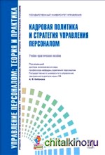 Кадровая политика и стратегия управления персоналом