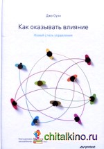Как оказывать влияние: Новый стиль управления