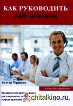 Как руководить call-центром