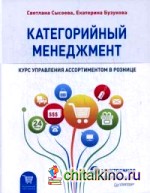 Категорийный менеджмент: Курс управления ассортиментом в рознице