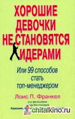 Хорошие девочки не становятся лидерами: 99 способов стать топ-менеджером