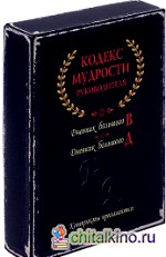 Кодекс мудрости руководителя (количество томов: 2)