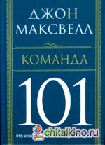 Команда 101