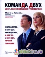 »Команда двух»: шесть ролей помощника руководителя: Книга для тех, у кого есть руководитель, и для тех, у кого есть личный помощник