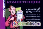 Компетенции (карманный справочник)