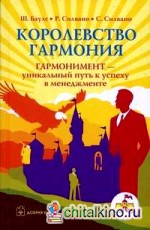 Королевство Гармония: Гармонимент — уникальный путь к успеху в менеджменте