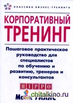 Корпоративный тренинг: Пошаговое практическое руководство для специалистов по обучению и развитию, тренеров и консультантов