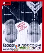 Корпорация: Перезагрузка: Как лидеры управляют изменениями