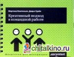 Креативный подход в командной работе