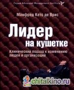 Лидер на кушетке: клинический подход к изменению людей и организаций