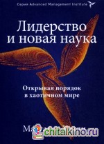 Лидерство и новая наука: Открывая порядок в хаотичном мире