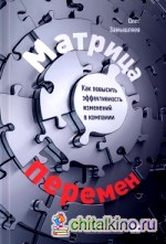 Матрица перемен: Как повысить эффективность изменений в компании
